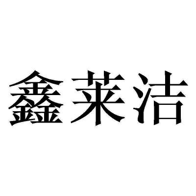 机构:湖北和东知识产权服务有限公司鑫莱居商标注册申请鑫申请/注册号