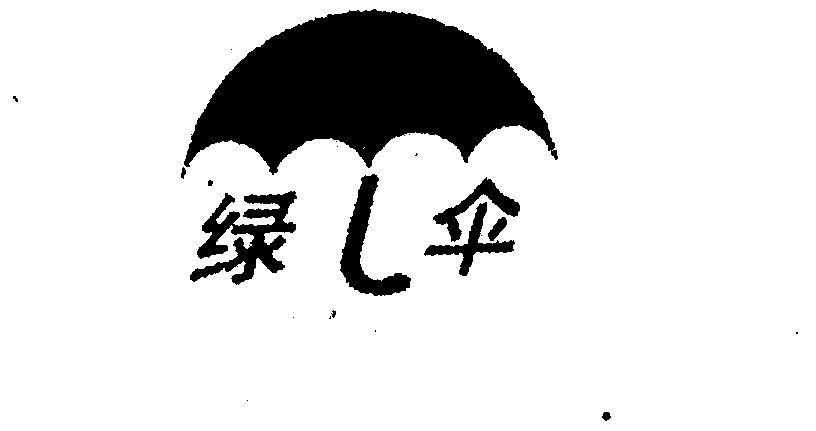 绿伞                                      