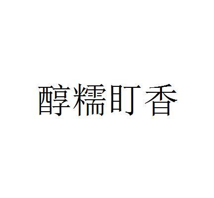 醇糯町香 企业商标大全 商标信息查询 爱企查