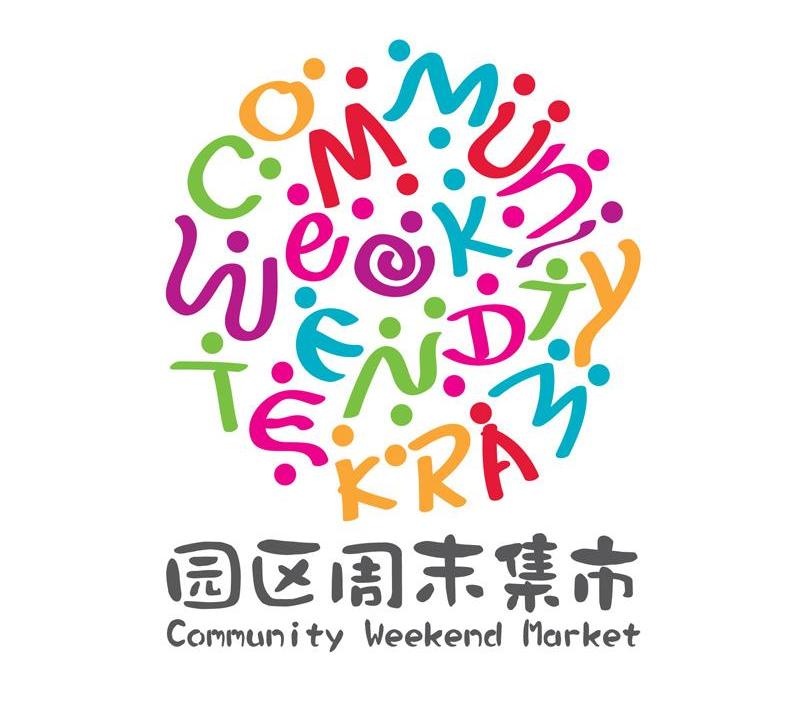 园区 em>周末 /em> em>集市 /em> community weekend market