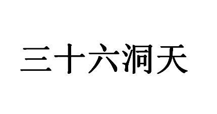  em>三十六 /em> em>洞天 /em>
