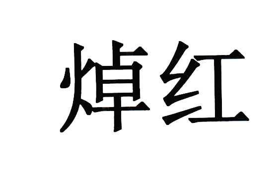  em>焯 /em> em>红 /em>