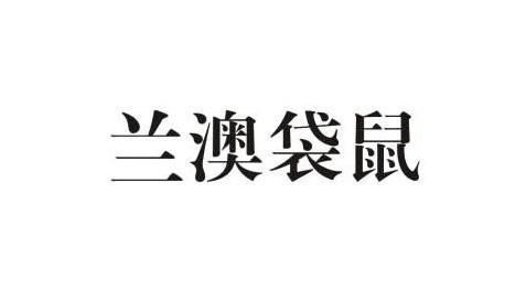 兰澳袋鼠_企业商标大全_商标信息查询_爱企查