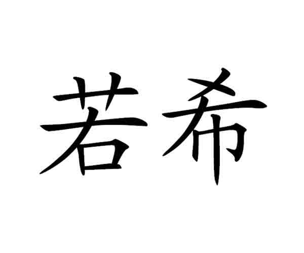 若希_企业商标大全_商标信息查询_爱企查