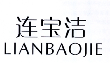 連寶潔商標註冊申請申請/註冊號:18054086申請日期:2015-10-15國際