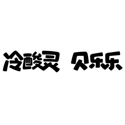  em>冷酸灵 /em>  em>贝乐乐 /em>