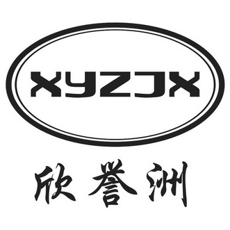 欣誉洲 em>xyz/em>jx