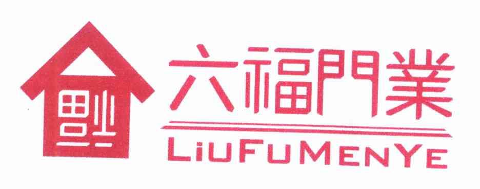 第06类-金属材料商标申请人:信宜六福门业有限公司办理/代理机构:北京