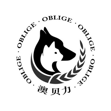 澳贝力  em>oblige /em>