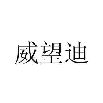 威望迪
