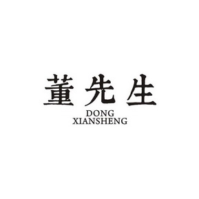 董先生                                    