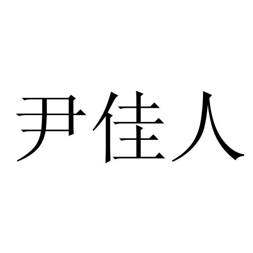 类-日化用品商标申请人:天津市露颜阁美容服务有限公司办理/代理机构