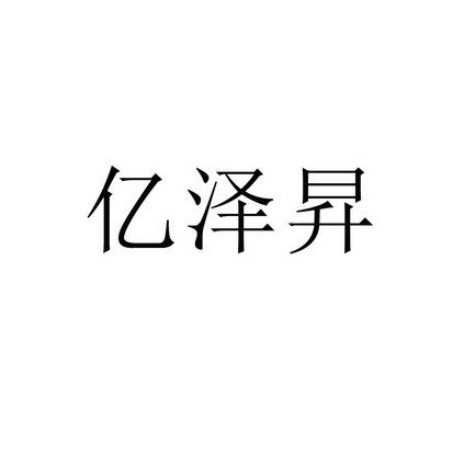 亦泽舍 企业商标大全 商标信息查询 爱企查