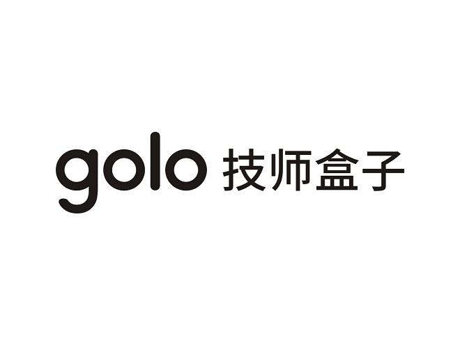 golo 技师盒子                             