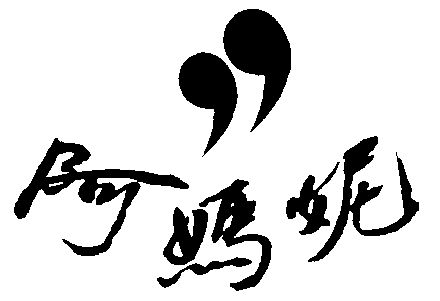 阿妈妮                                    