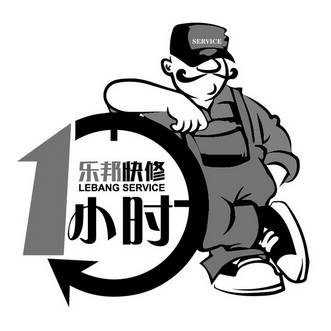  em>1 /em>小时 乐邦快修 lebang  em>service /em>  em>service /em>