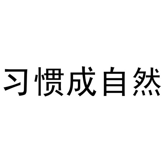 习惯成自然