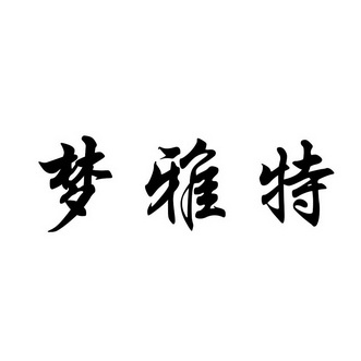 梦雅特 企业商标大全 商标信息查询 爱企查