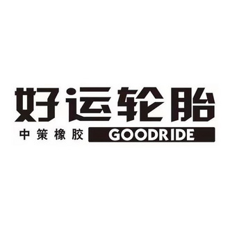 em>好运/em em>轮胎/em 中策橡胶 em>goodride/em>