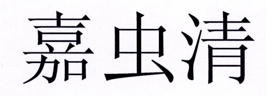 家虫清_企业商标大全_商标信息查询_爱企查