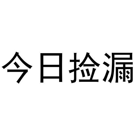 今日捡漏