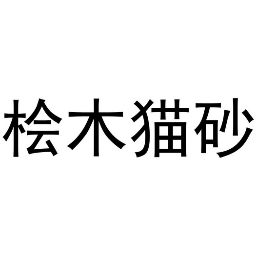 桧木猫砂