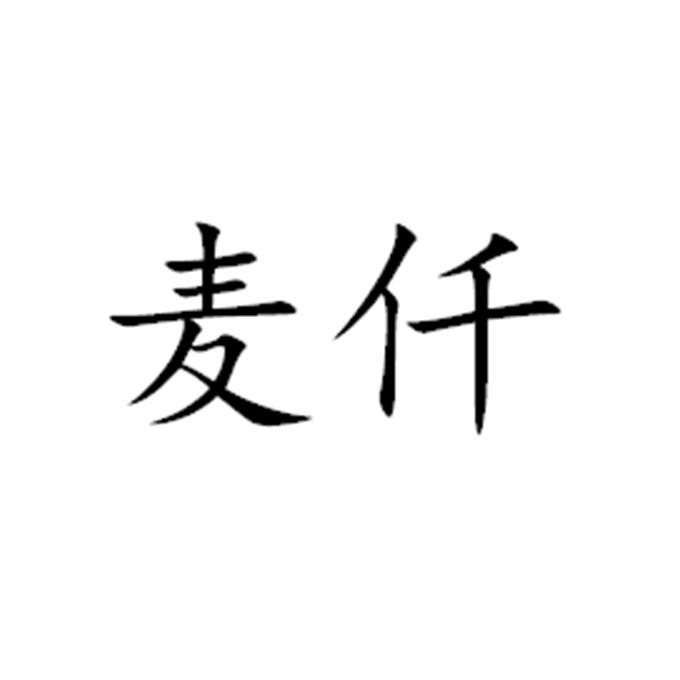 商标详情申请人:郑州仟麦食品科技有限公司 办理/代理机构:中技细软