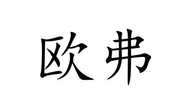 欧弗of_企业商标大全_商标信息查询_爱企查