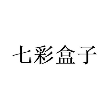 七彩盒子 - 企业商标大全 - 商标信息查询 - 爱企查