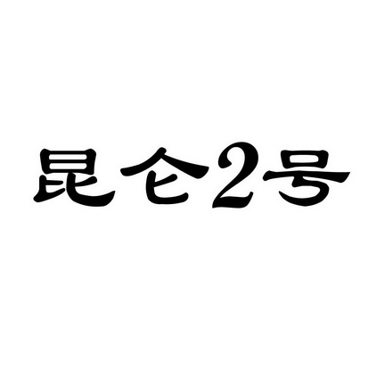 昆仑2号 - 企业商标大全 - 商标信息查询 - 爱企查