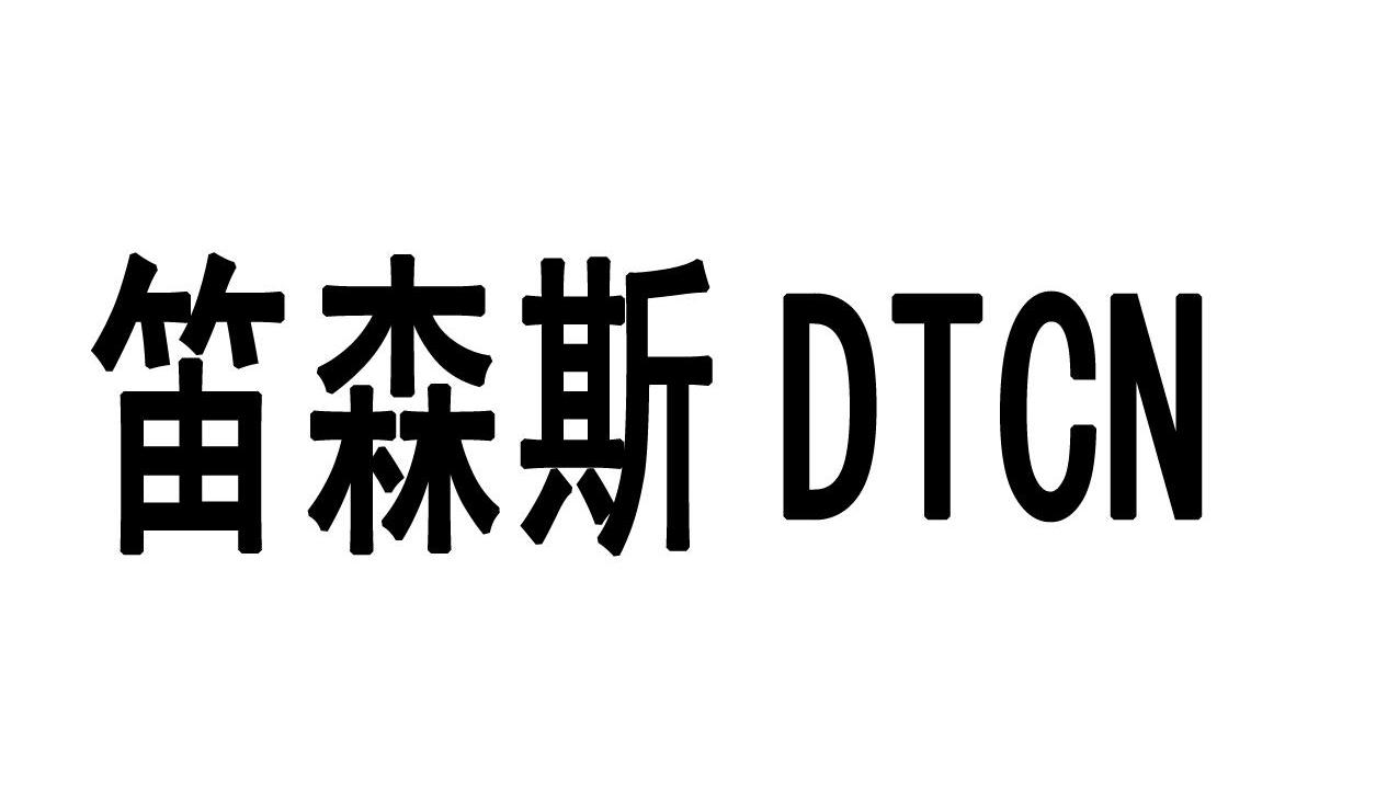 em>笛森斯/em em>dtcn/em>