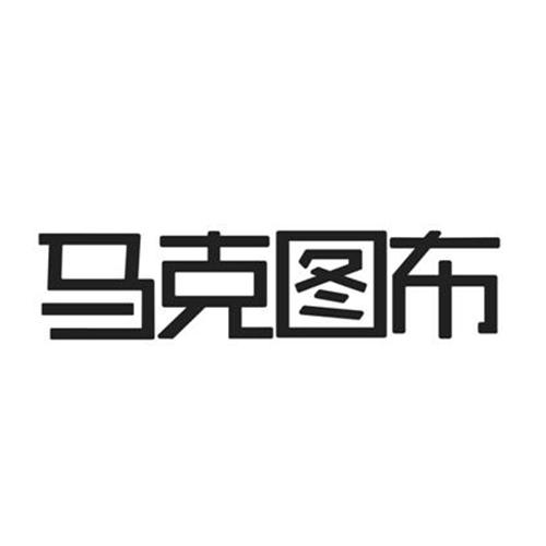  em>马克图 /em> em>布 /em>