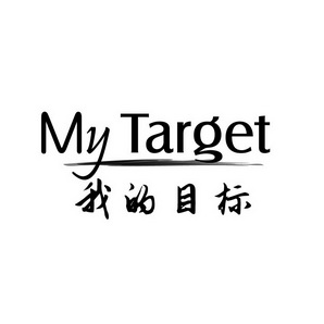 我的目标mytarget_企业商标大全_商标信息查询_爱企查
