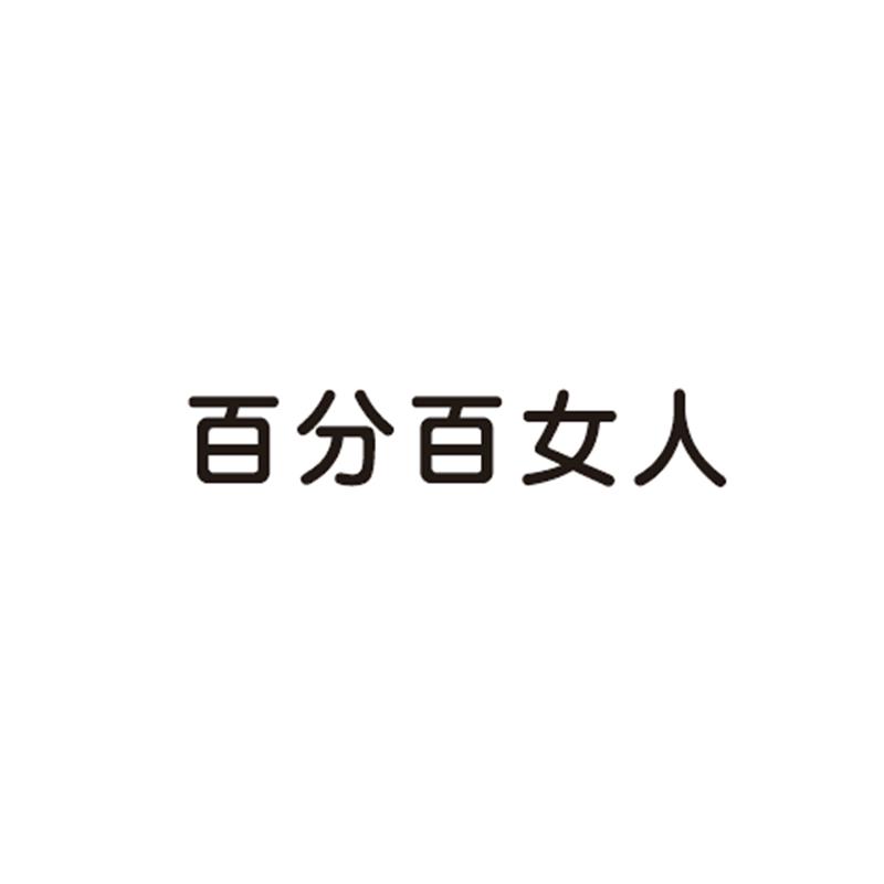 百分百女人