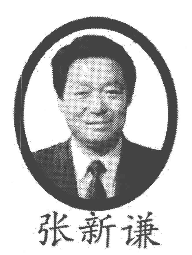 张新谦