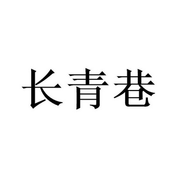 长青巷