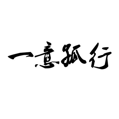 一意孤行