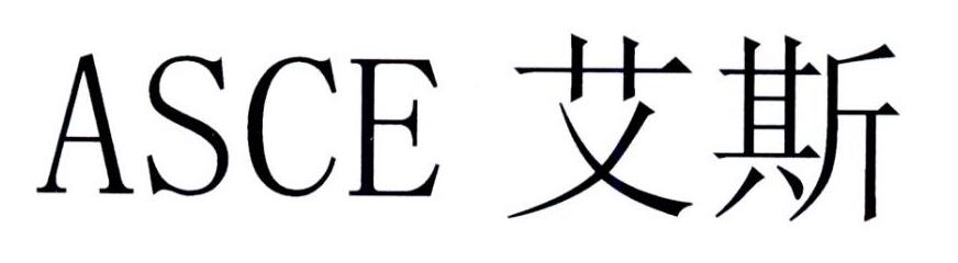 艾斯asce