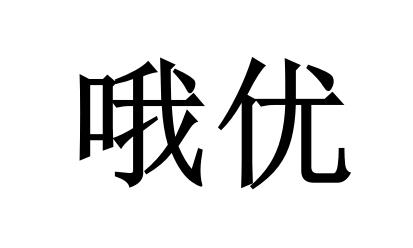  em>哦 /em> em>优 /em>