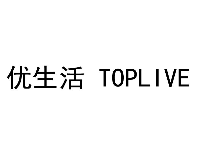 优生活 em>toplive/em>