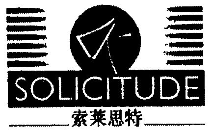 索莱思特solicitude