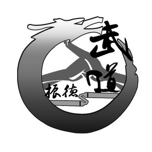  em>振德 /em> em>武道 /em>