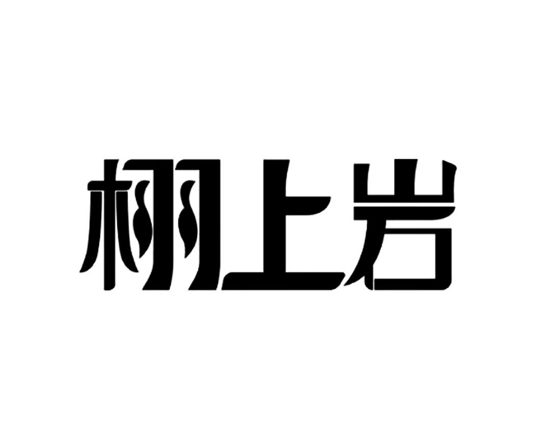 栩上岩