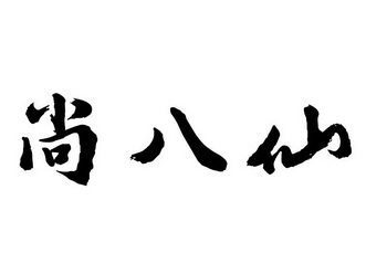  em>尚 /em> em>八仙 /em>