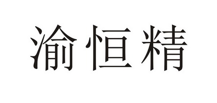 代理机构:重庆市中迪商标代理有限公司钰珩瓃商标注册申请申请/注册号