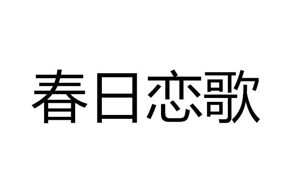  em>春日 /em>戀歌