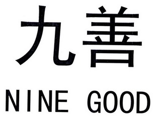 九善 em>nine/em em>good/em>