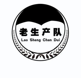  em>老生产队 /em>