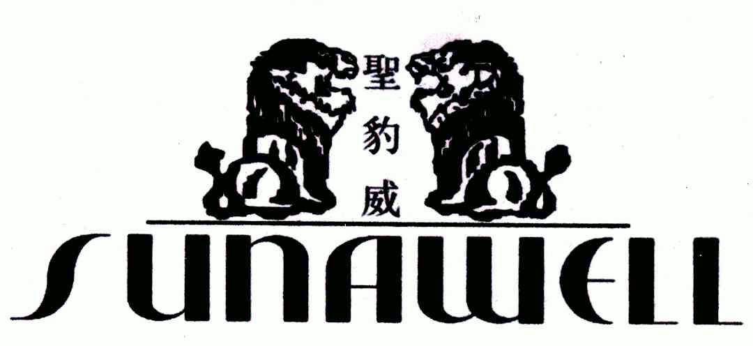 圣豹威;sunawell