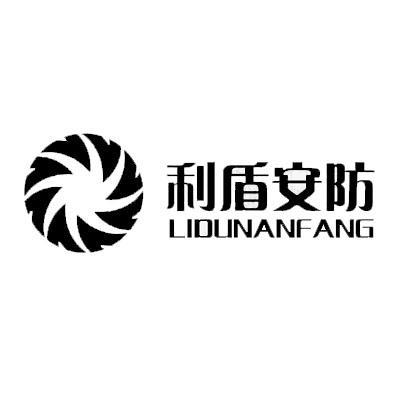 利盾安防                                  